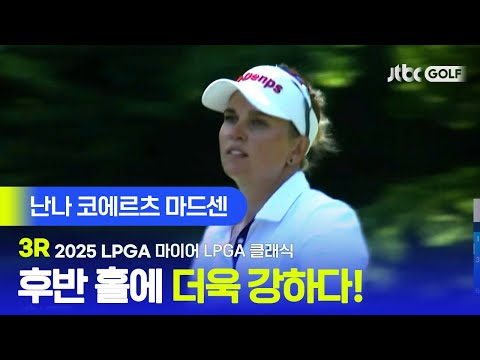 [LPGA] 무빙데이를 뜨겁게 달군 주인공! 우승 경쟁에 뛰어든 난나 코에르츠 마드센 주요장면 | 마이어 LPGA 클래식 3R