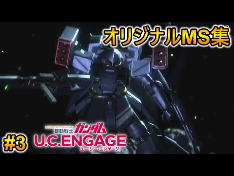 ガンダムUCEオリジナルMS集3【機動戦士ガンダム U.C. ENGAGE 】