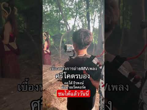 เบื้องหลังการถ่ายทำศรีโคตรบอง