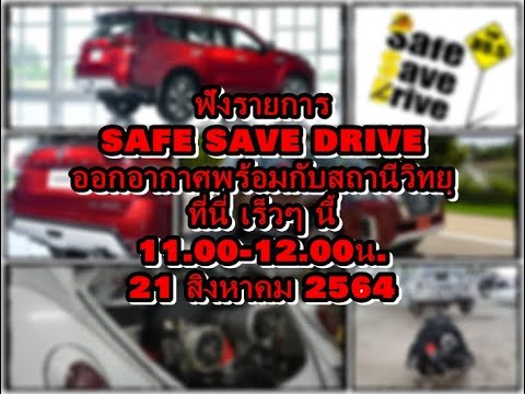 ฟังรายการ-SAFE-SAVE-DRIVE-ทาง- ฟังรายการ-SAFE-SAVE-DRIVE-ทาง-