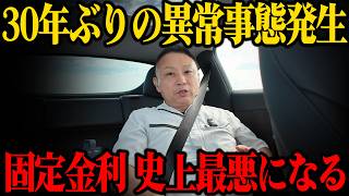 【緊急速報】金利が一斉に跳ね上がる2026年10月、後悔しない対策は？【高市政権】