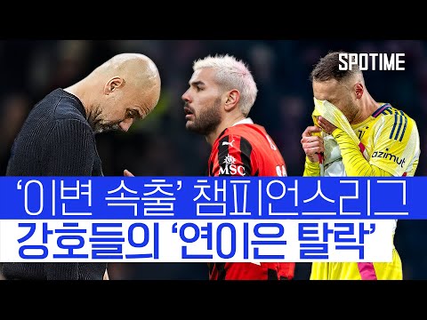 강팀들의 몰락… 맨시티, 유벤투스 UCL 16강 좌절! 