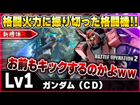 【新機体】白いガンダムと同じ...かと思ったら脳筋格闘機体で草ｗ格闘判定は中だけど2種格闘で暴れていく！！【ガンダム（ＣＤ）】-バトオペ2-