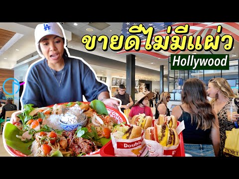 รวมร้านเด็ดในฮอลลีวูดเจอร้านอ