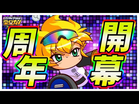 【神ガチャ】栄冠クロス２周年開幕！待望の記念ガチャ「不屈友沢」スカウトいくぞおおおおおお！｜「対立！？投手vs野手編」【栄冠ナインクロスロード】
