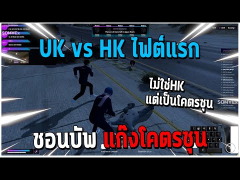 GTAV|UKvsHZไฟต์แรกชอนบัพ