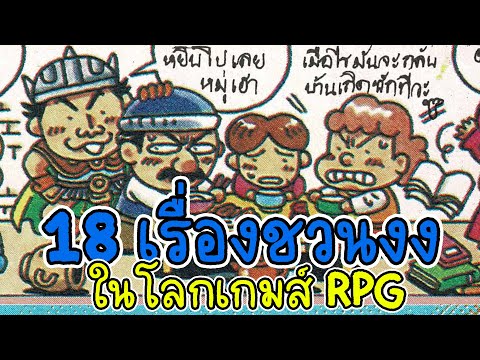 18-เรื่องชวนงง-ในโลกของเกมส์-R 18-เรื่องชวนงง-ในโลกของเกมส์-R