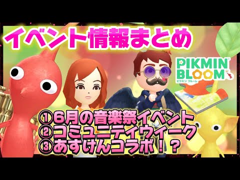 6月のイベントは音楽祭！？楽器デコピクミンが手に入る新イベントがスタート！【#ピクミンブルーム / #PikminBloom 】
