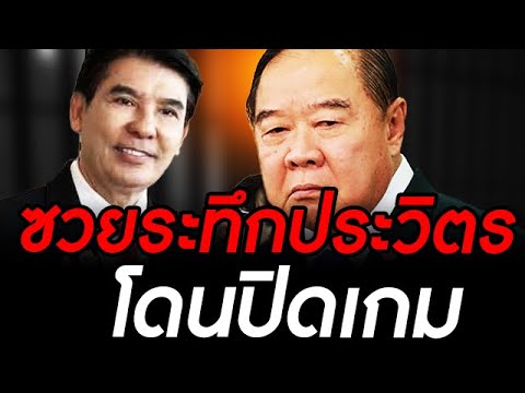 ข่าวล่าสุดซวยแล้วประวิตรเข้