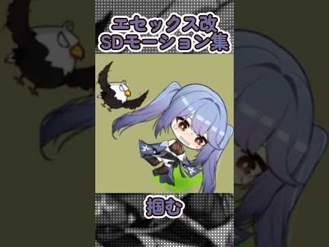 【アズールレーン】エセックス改のSDモーション集【アズレン】 #アズールレーン #アズレン