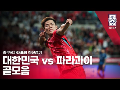 대한민국 vs 파라과이 2025 축구 국가대표팀 친선경기 골모음 - 2025.10.14