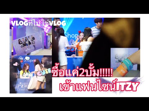 VLOG|เข้าแฟนไซน์ITZYครั้งแรก