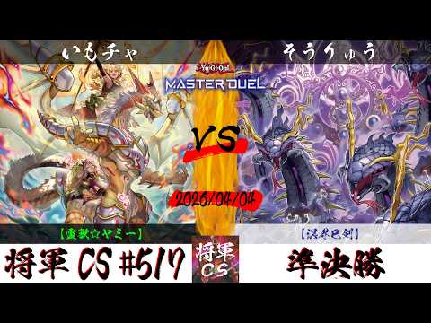 【遊戯王マスターデュエル】第517回将軍CS 準決勝 いもチャ選手『霊獣☆ヤミー』VS そうりゅう選手『溟界巳剣』