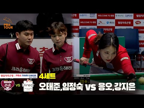 4세트 크라운해태(오태준,임정숙) vs SK렌터카(응오,강지은)[웰컴저축은행 PBA 팀리그 25-26 4R]
