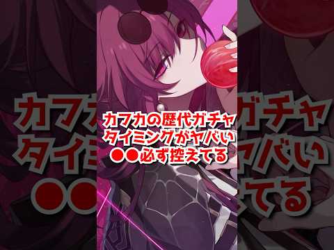 カフカの歴代ガチャタイミングが全部ヤバすぎる件！#カフカ #セイレンス　#スターレイル #shorts   #崩壊スターレイル #honkaistarrail
