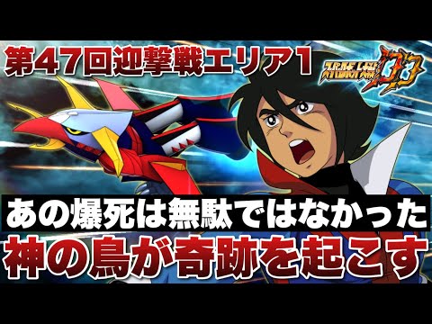 【スパロボDD】あの爆死（実際はギリセーフ）は無駄ではなかった！まさかの神の鳥が奇跡を起こす！ポンの斬新な発想もあって第47回迎撃戦エリア1のスコア激伸び！