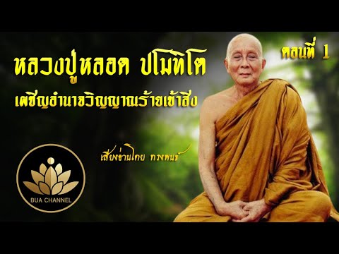 หลวงปู่หลอดปโมทิโตเผชิญอำนาจ