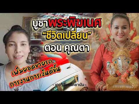 การงานการเงินดีขึ้นหลังได้บูชา การงานการเงินดีขึ้นหลังได้บูชา