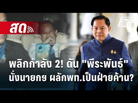 🔴Liveเที่ยงทันข่าว|พลิกยกกำ