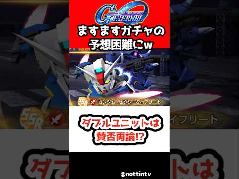 【Gジェネエターナル】ダブルユニットは賛否両論!?【SDガンダムジージェネレーションエターナル ジージェネ Gジェネ 機動戦士ガンダム CROSS DIMENSION 0079