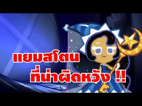 รีวิวคุกกี้แสงจันทร์แยมสโตนน่