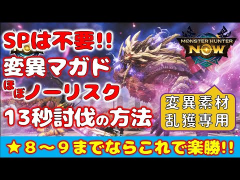 【SP不要】変異マガドをノーリスク!!★８は10秒台，★９が30秒台で討伐!!【モンハンNow】