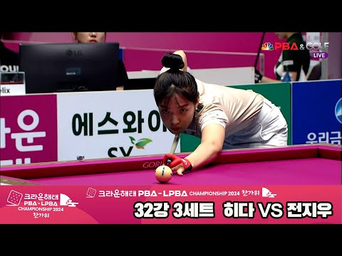 전지우vs히다 32강 3세트[2024 크라운해태 LPBA 챔피언십]