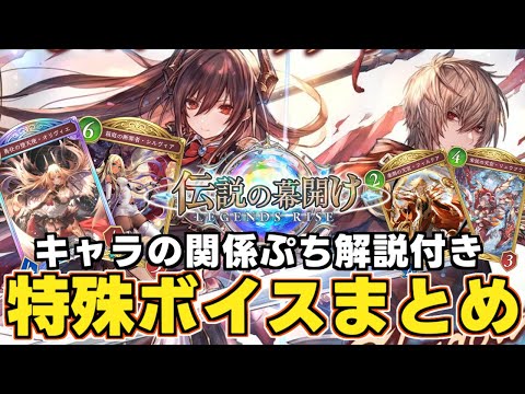 【シャドバWB】第１弾「伝説の幕開け」特殊ボイスまとめ（キャラのぷち解説付き）神撃のバハムートから天宮キャラまで【特殊ボイス】