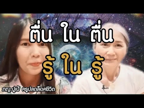 ตื่นในตื่น-รู้ในรู้ ตื่นในตื่น-รู้ในรู้