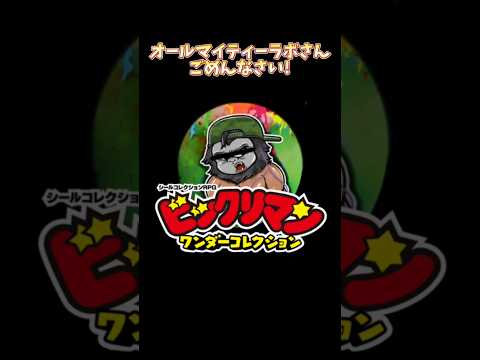 ビックリマンがバチクソすぎる! #ワンコレ #ビックリマン #ビックリマンワンダーコレクション