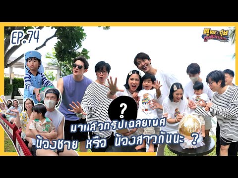 พุฒจุ๋ยหูยดีอ่าาาาาาาาEP.74