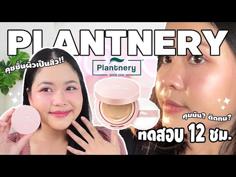 Plantneryคุชชั่นผิวเป็นสิว!!