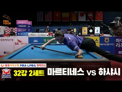 마르티네스vs하샤시 32강 2세트[웰컴저축은행 PBA 챔피언십]