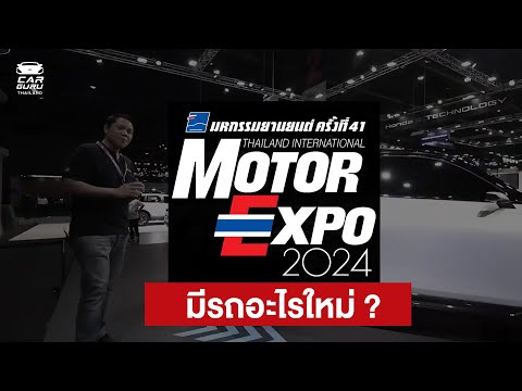 MotorExpo2024ปีนี้จัดเต็มกว