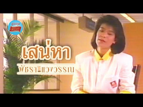 เสน่หา-เอ๋พัชราแวงวรรณ[Of