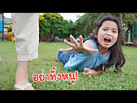 พี่ทิ้งน้อง|ใยไหมชวนเล่น