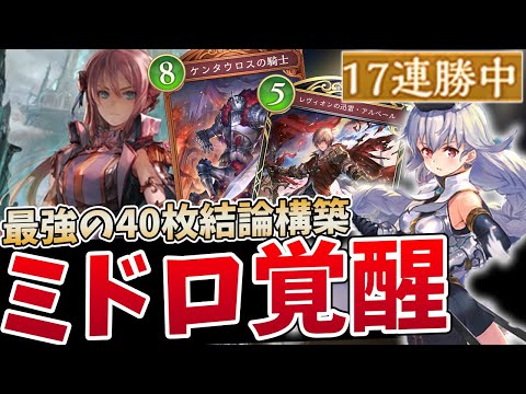 【シャドバWB】驚異のマスター帯17連勝達成！魂の結論構築「ミッドレンジロイヤル」を徹底解説！！！【Shadowverse: Worlds Beyond】