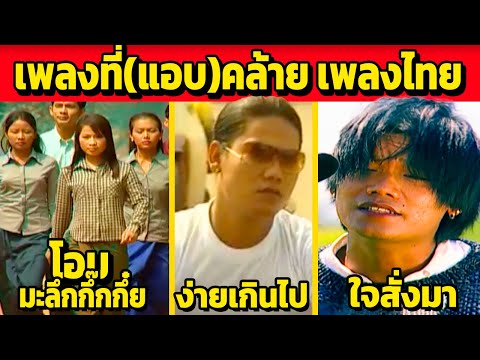 12เพลงเพื่อนรักแอบคล้ายเพล