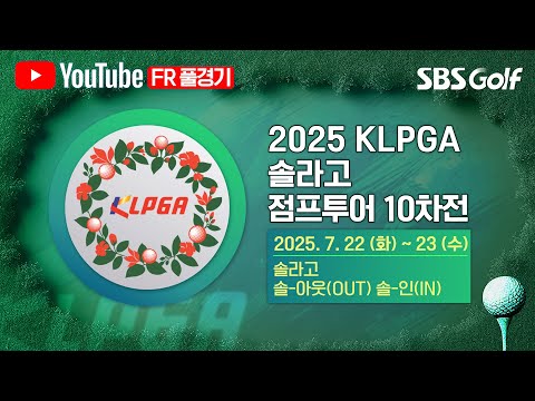 [2025 점프투어] 반환점 돈 점프투어! 10차전 주인공은?｜솔라고 점프투어 10차전_FR