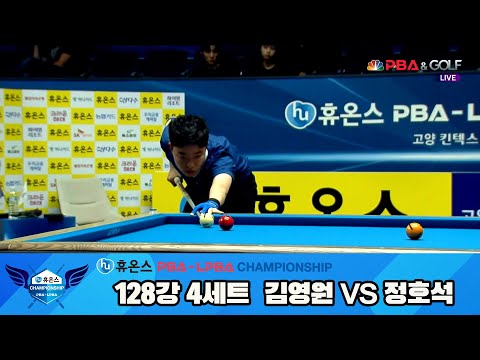 김영원vs정호석 128강 4세트[휴온스 PBA챔피언십]