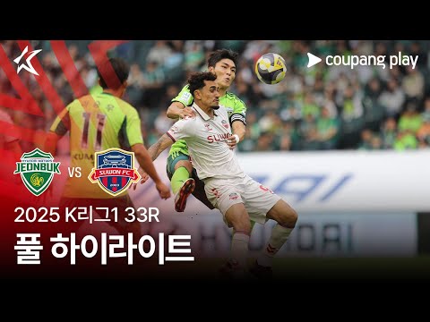 [2025 K리그1] 33R 전북 vs 수원FC 풀 하이라이트