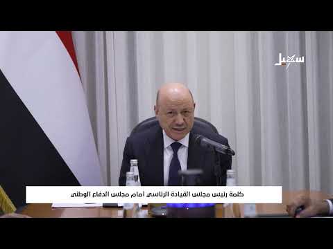 كلمة رئيس مجلس القيادة الرئاسي أمام مجلس الدفاع الوطني