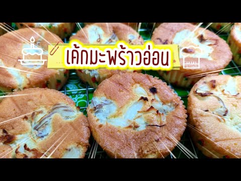 เค้กมะพร้าวอ่อน|สูตรทำง่ายเนื้