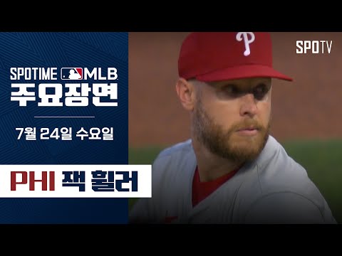 [MLB] 7이닝 7K 무실점 잭 휠러 주요장면 (07.24) #SPOTV