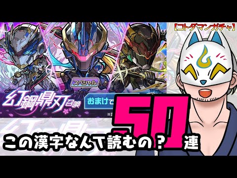 【神引き】【コトダマン】50連！幻鋼鼎刃召喚【ガチャ・20250915】 #VTuber #コトダマン