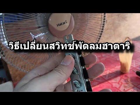 วิธีเปลี่ยนสวิทช์พัดลมฮาตาริH