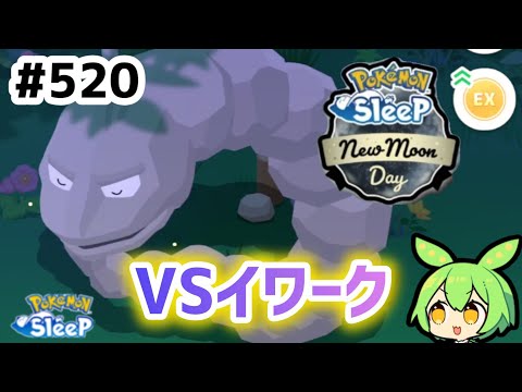 【睡眠リサーチ】＃520『NMDイワークを仲間にするチャンス！』【ポケモンスリープ/pokemon sleep】【無課金ゴプラ勢】【ゆっくり実況ずんだもん】
