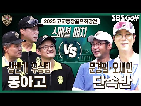 [2025 고교동창골프최강전] 원수 갚으러 나왔다 상반기 우승팀 동아고 vs 이틀간 합숙 훈련, 유튜버 스타 오세인 영입한 단속반｜스페셜 매치
