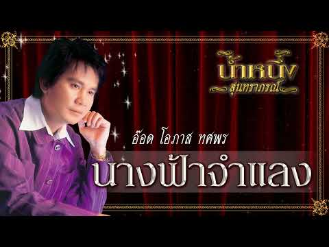 นางฟ้าจำแลง-อ๊อดโอภาสทศพร