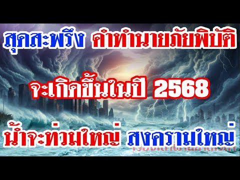 สุดสะพรึงคำทำนายภัยพิบัติจะเ